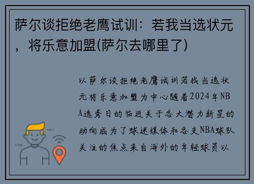 萨尔谈拒绝老鹰试训：若我当选状元，将乐意加盟(萨尔去哪里了)