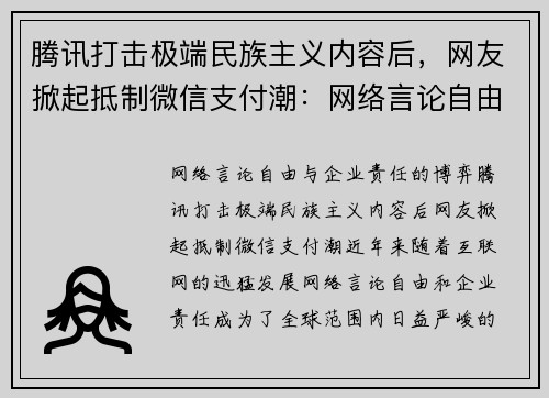 腾讯打击极端民族主义内容后，网友掀起抵制微信支付潮：网络言论自由与企业责任的博弈
