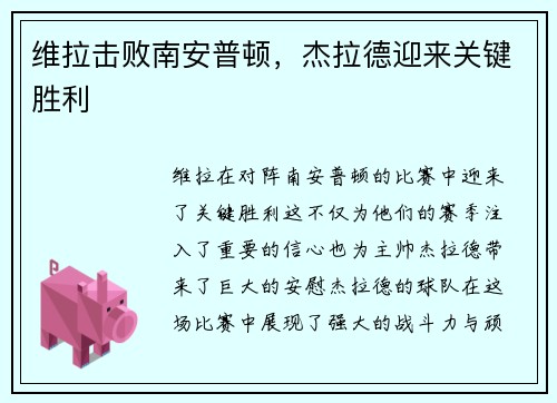 维拉击败南安普顿，杰拉德迎来关键胜利