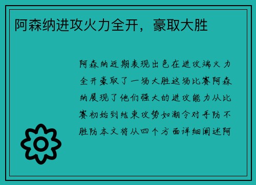 阿森纳进攻火力全开，豪取大胜