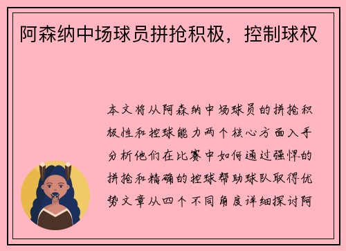 阿森纳中场球员拼抢积极，控制球权