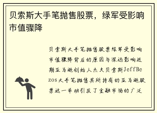 贝索斯大手笔抛售股票，绿军受影响市值骤降