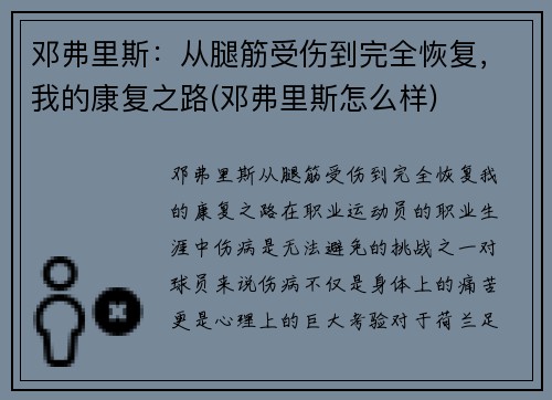 邓弗里斯：从腿筋受伤到完全恢复，我的康复之路(邓弗里斯怎么样)