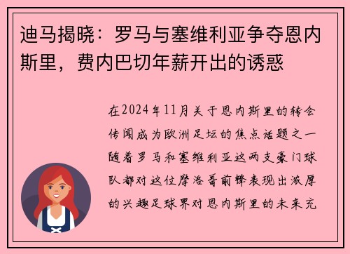 迪马揭晓：罗马与塞维利亚争夺恩内斯里，费内巴切年薪开出的诱惑
