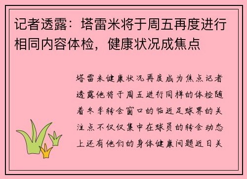 记者透露：塔雷米将于周五再度进行相同内容体检，健康状况成焦点