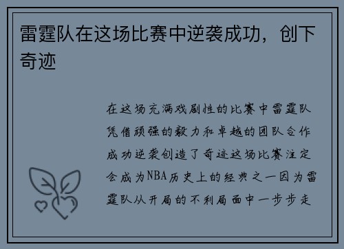 雷霆队在这场比赛中逆袭成功，创下奇迹