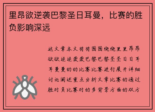 里昂欲逆袭巴黎圣日耳曼，比赛的胜负影响深远