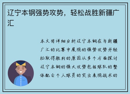 辽宁本钢强势攻势，轻松战胜新疆广汇
