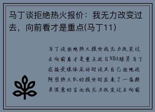 马丁谈拒绝热火报价：我无力改变过去，向前看才是重点(马丁11)