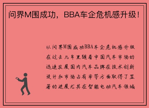 问界M围成功，BBA车企危机感升级！