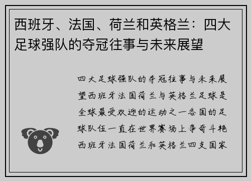 西班牙、法国、荷兰和英格兰：四大足球强队的夺冠往事与未来展望