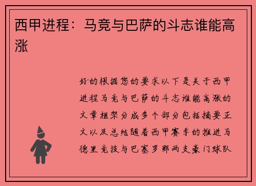 西甲进程：马竞与巴萨的斗志谁能高涨