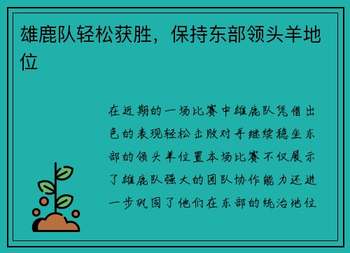 雄鹿队轻松获胜，保持东部领头羊地位