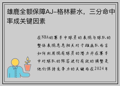 雄鹿全额保障AJ-格林薪水，三分命中率成关键因素