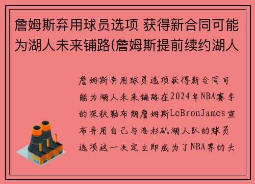 詹姆斯弃用球员选项 获得新合同可能为湖人未来铺路(詹姆斯提前续约湖人)