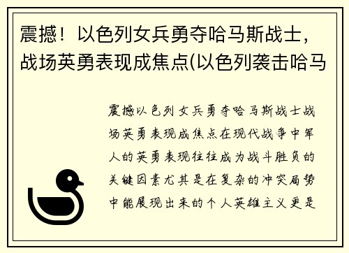 震撼！以色列女兵勇夺哈马斯战士，战场英勇表现成焦点(以色列袭击哈马斯潜艇)