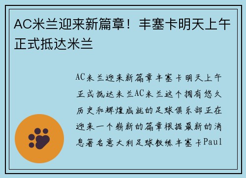 AC米兰迎来新篇章！丰塞卡明天上午正式抵达米兰