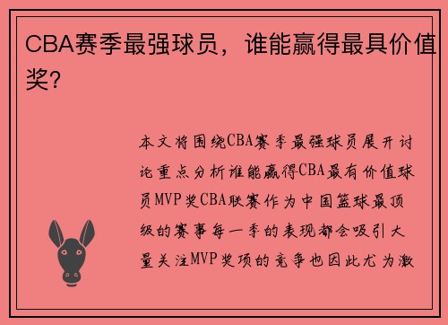 CBA赛季最强球员，谁能赢得最具价值奖？