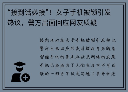 “接到话必接”！女子手机被锁引发热议，警方出面回应网友质疑