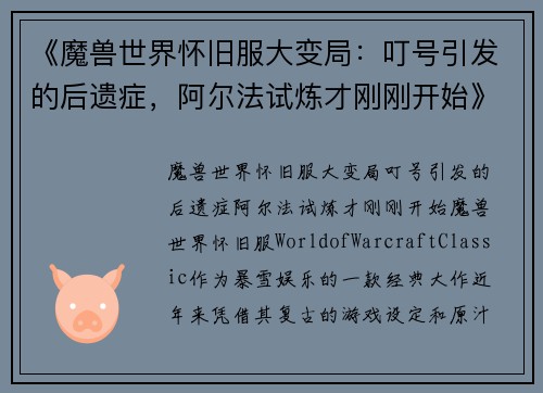 《魔兽世界怀旧服大变局：叮号引发的后遗症，阿尔法试炼才刚刚开始》