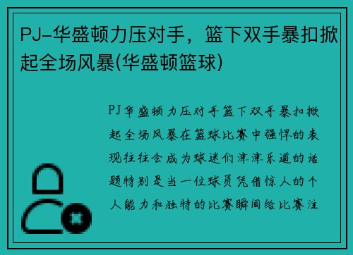 PJ-华盛顿力压对手，篮下双手暴扣掀起全场风暴(华盛顿篮球)