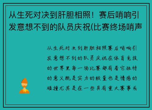 从生死对决到肝胆相照！赛后哨响引发意想不到的队员庆祝(比赛终场哨声)