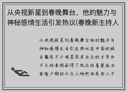 从央视新星到春晚舞台，他的魅力与神秘感情生活引发热议(春晚新主持人男)