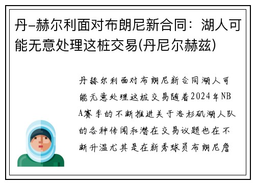 丹-赫尔利面对布朗尼新合同：湖人可能无意处理这桩交易(丹尼尔赫兹)