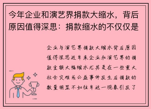 今年企业和演艺界捐款大缩水，背后原因值得深思：捐款缩水的不仅仅是数字