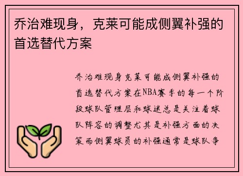 乔治难现身，克莱可能成侧翼补强的首选替代方案
