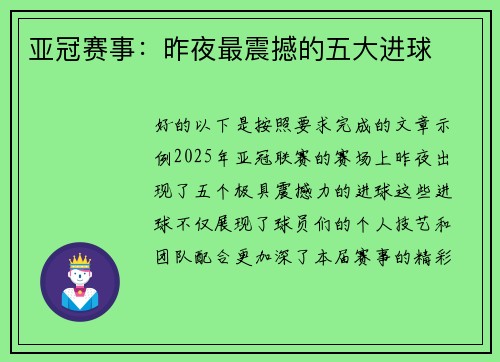 亚冠赛事：昨夜最震撼的五大进球