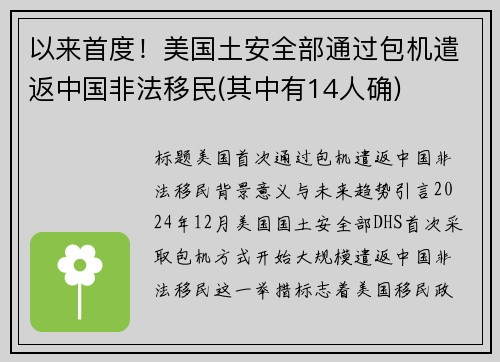 以来首度！美国土安全部通过包机遣返中国非法移民(其中有14人确)
