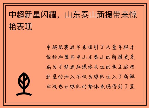 中超新星闪耀，山东泰山新援带来惊艳表现