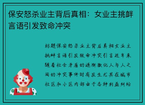 保安怒杀业主背后真相：女业主挑衅言语引发致命冲突