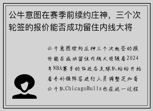 公牛意图在赛季前续约庄神，三个次轮签的报价能否成功留住内线大将