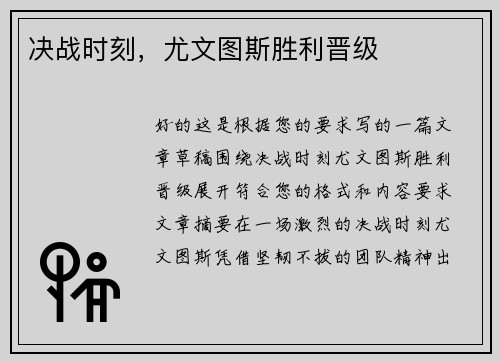 决战时刻，尤文图斯胜利晋级
