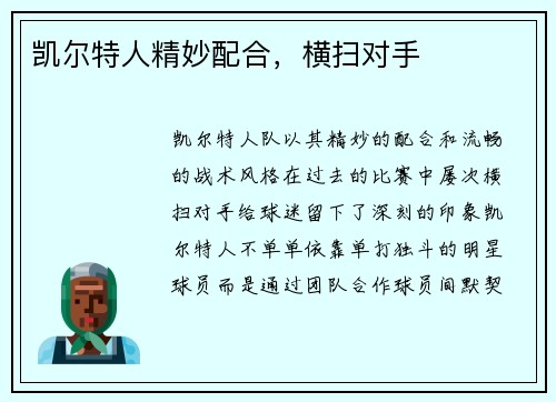凯尔特人精妙配合，横扫对手