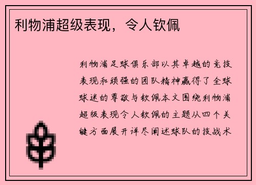 利物浦超级表现，令人钦佩