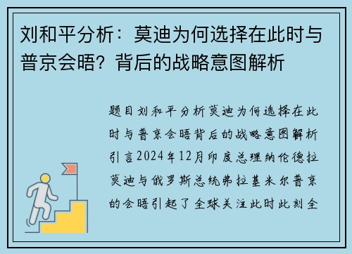 刘和平分析：莫迪为何选择在此时与普京会晤？背后的战略意图解析