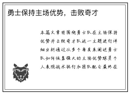 勇士保持主场优势，击败奇才