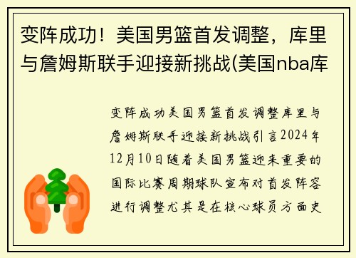 变阵成功！美国男篮首发调整，库里与詹姆斯联手迎接新挑战(美国nba库里)