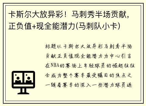 卡斯尔大放异彩！马刺秀半场贡献，正负值+现全能潜力(马刺队小卡)