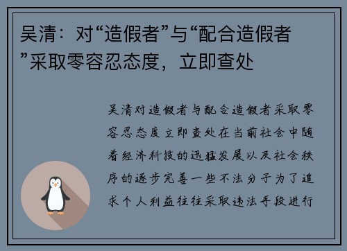 吴清：对“造假者”与“配合造假者”采取零容忍态度，立即查处