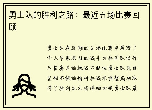 勇士队的胜利之路：最近五场比赛回顾