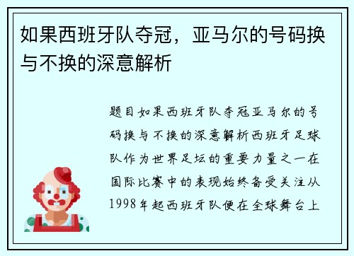 如果西班牙队夺冠，亚马尔的号码换与不换的深意解析