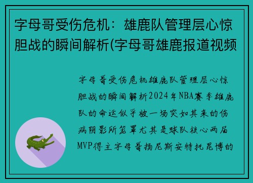 字母哥受伤危机：雄鹿队管理层心惊胆战的瞬间解析(字母哥雄鹿报道视频)