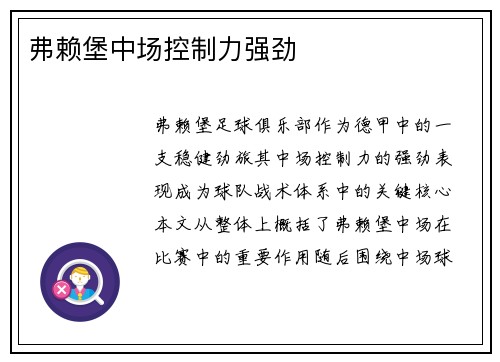 弗赖堡中场控制力强劲