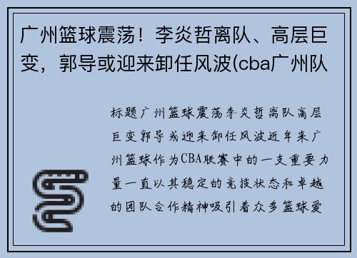 广州篮球震荡！李炎哲离队、高层巨变，郭导或迎来卸任风波(cba广州队李炎哲)