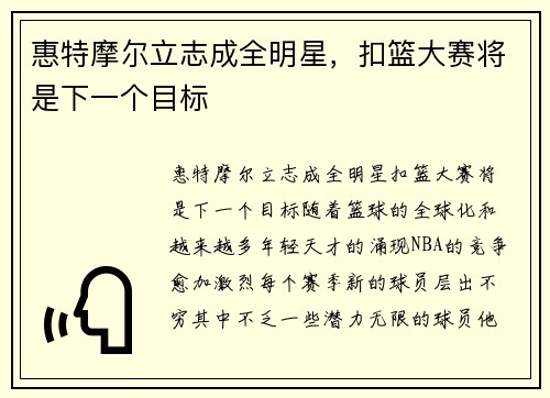 惠特摩尔立志成全明星，扣篮大赛将是下一个目标