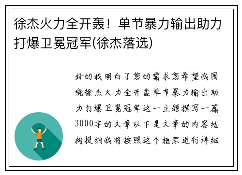 徐杰火力全开轰！单节暴力输出助力打爆卫冕冠军(徐杰落选)